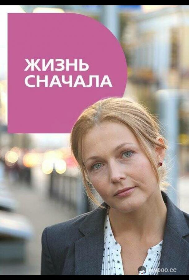 Жизнь сначала  (2016)