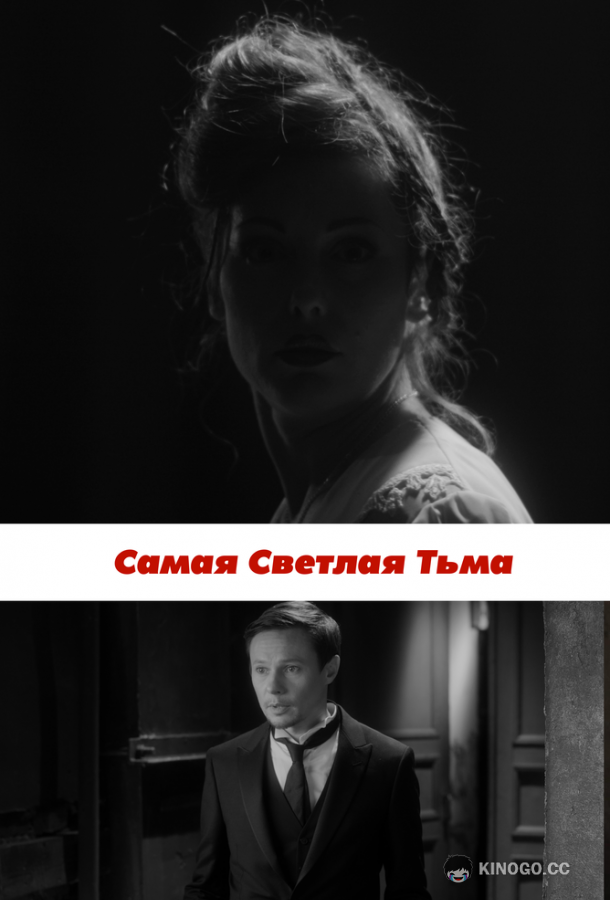 Самая светлая тьма  (2017)