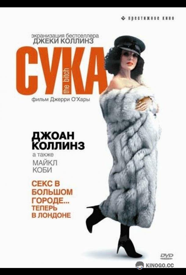 Сука The Bitch (1979)