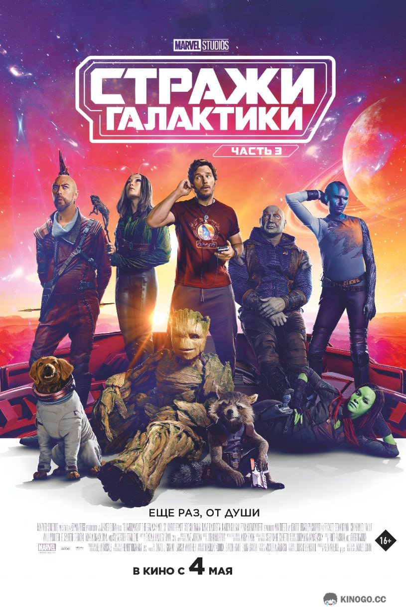 Стражи Галактики. Часть 3 Guardians of the Galaxy Vol. 3 (2023)