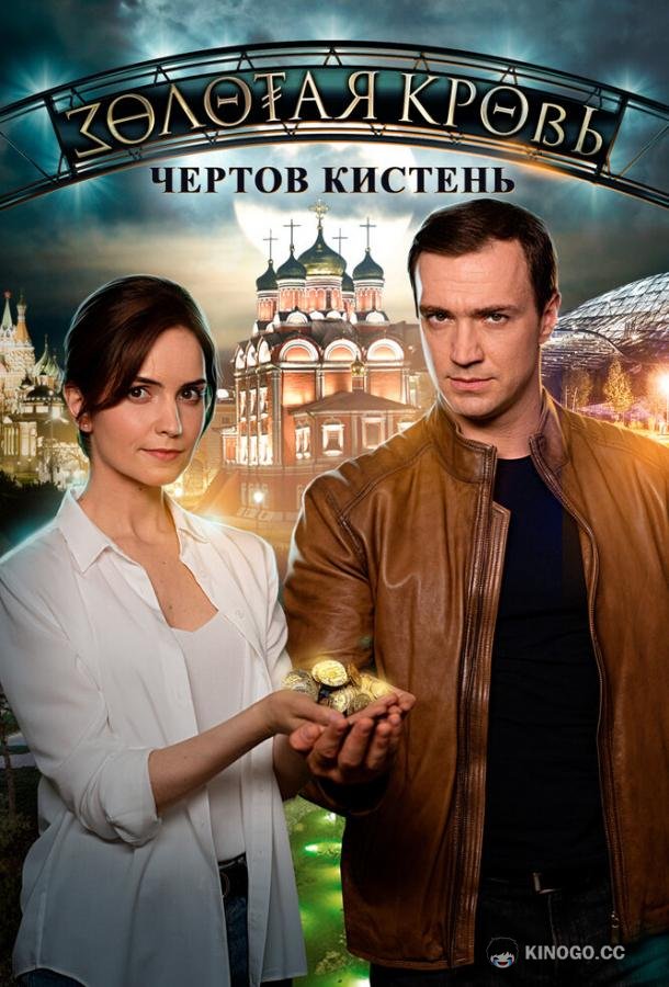 Золотая кровь. Чёртов кистень  (2021)