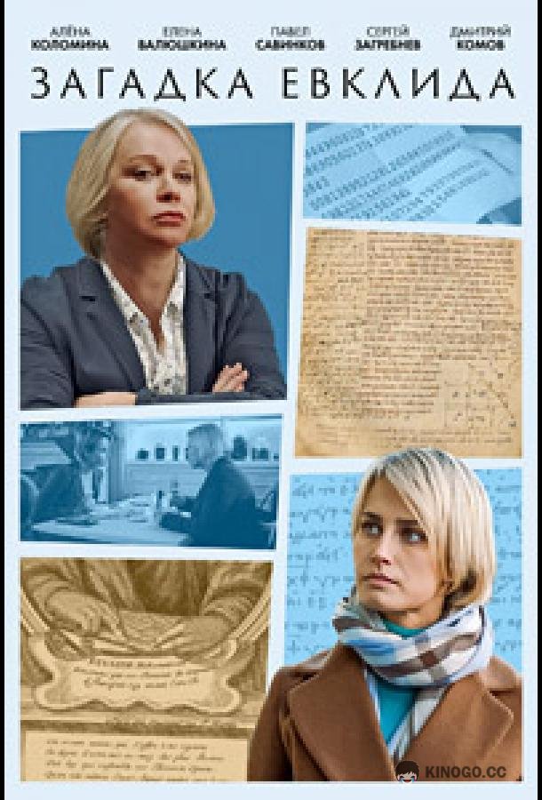 Загадка Евклида  (2023)