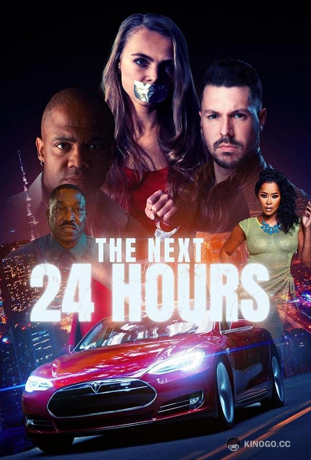 24 часа The Next 24 Hours (2022)