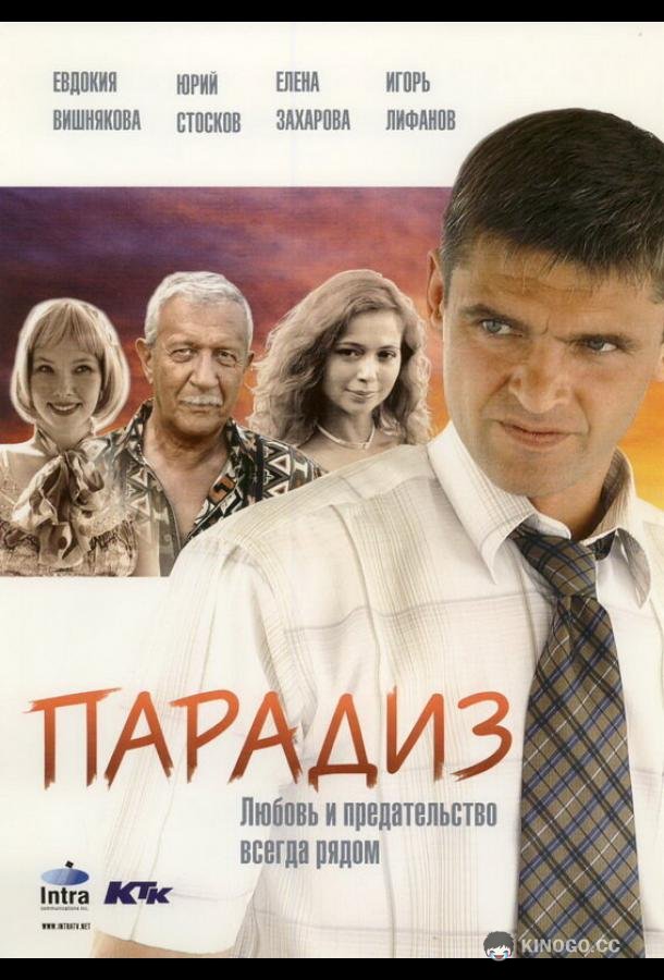 Парадиз  (2005)