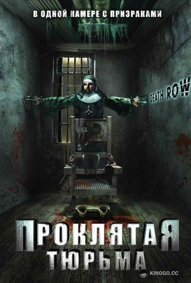 Проклятая тюрьма Death Row (2006)