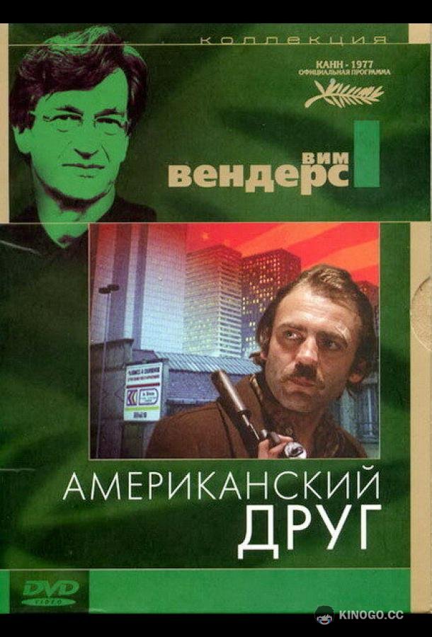 Американский друг Der amerikanische Freund (1977)