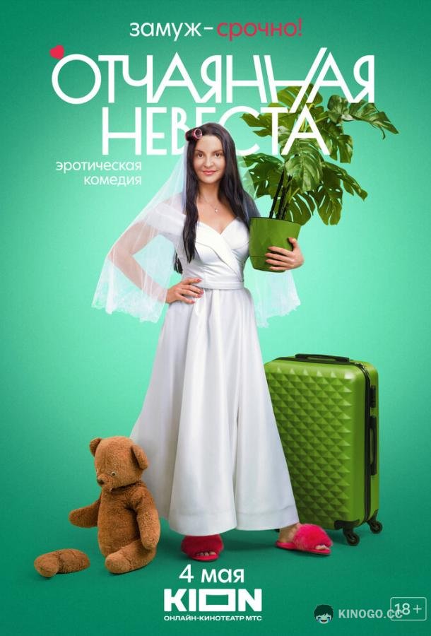 Отчаянная невеста  (2021)