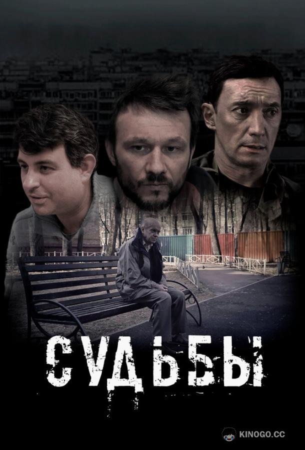 Судьбы  (2023)