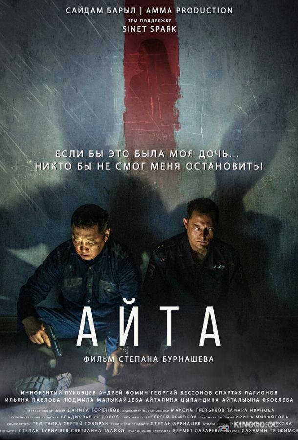 Айта  (2022)