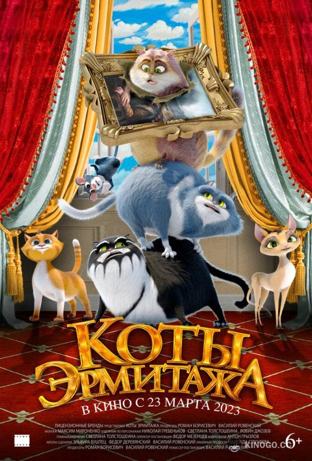 Коты Эрмитажа  (2022)