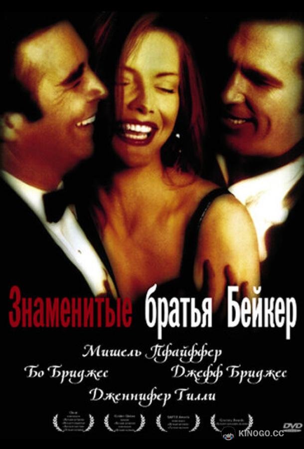 Знаменитые братья Бейкер The Fabulous Baker Boys (1989)