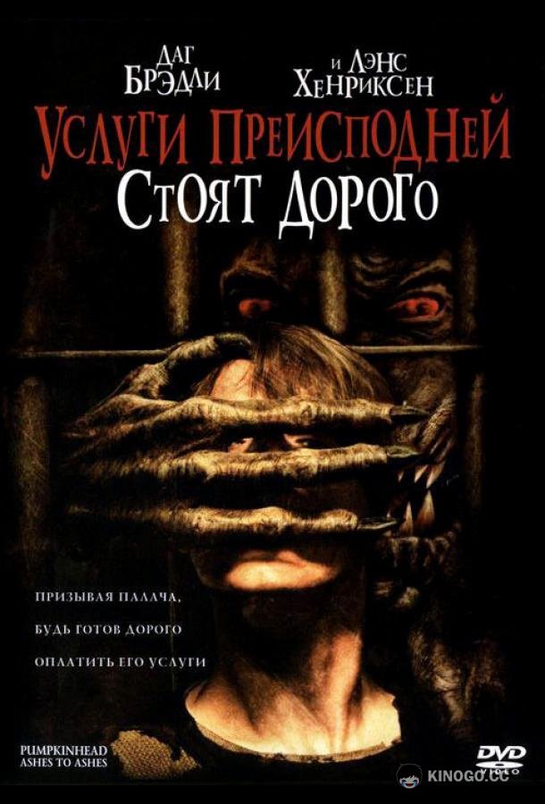 Услуги преисподней стоят дорого Pumpkinhead: Ashes to Ashes (2006)