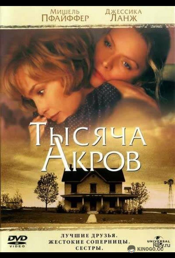 Тысяча акров A Thousand Acres (1997)
