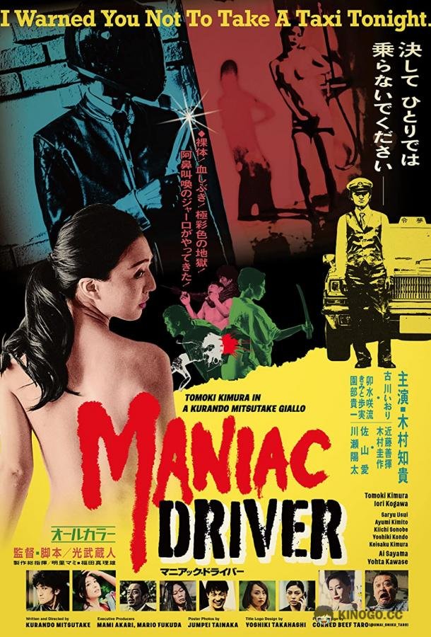 Маньячный таксист Maniac Driver (2020)