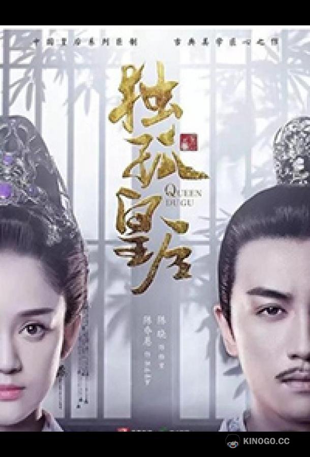 Императрица Дугу Queen Dugu / Du Gu Huang Hou (2019)
