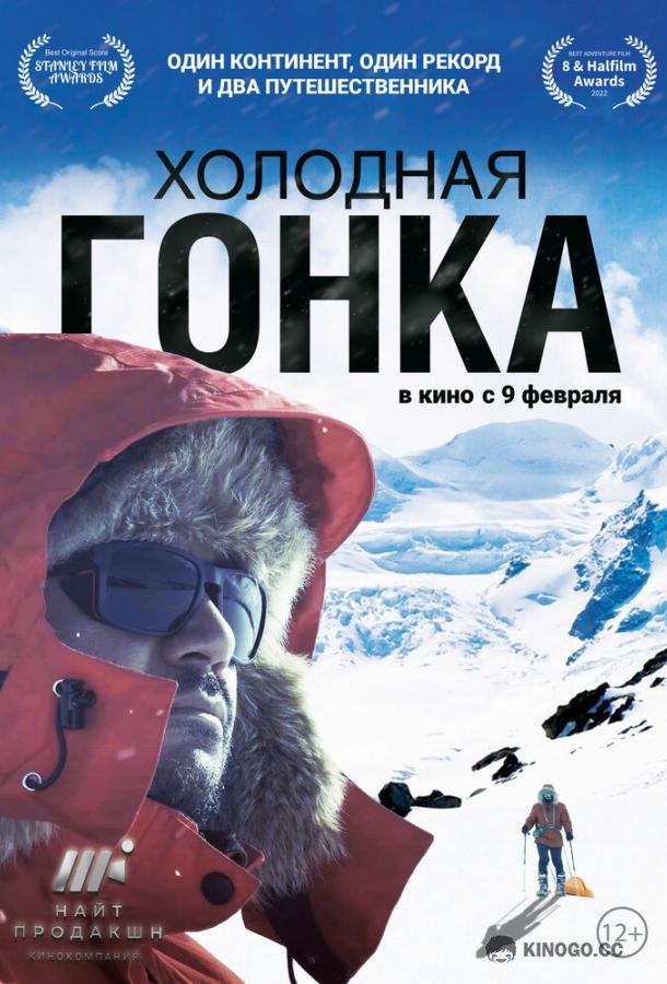 Холодная гонка  (2022)