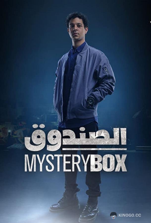 Загадочная коробка Mysterybox (2023)