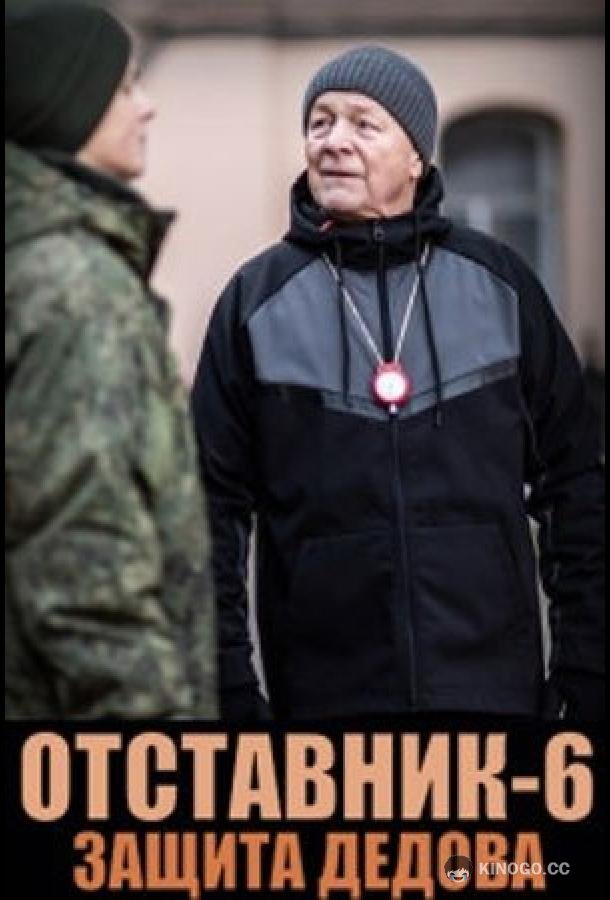 Отставник. Защита Дедова  (2023)