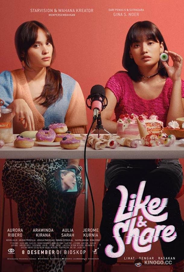 Лайкай и делись Like & Share (2022)