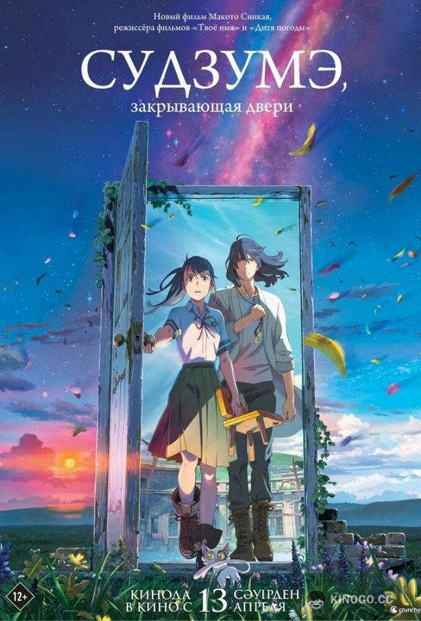 Судзумэ, закрывающая двери Suzume no tojimari (2022)