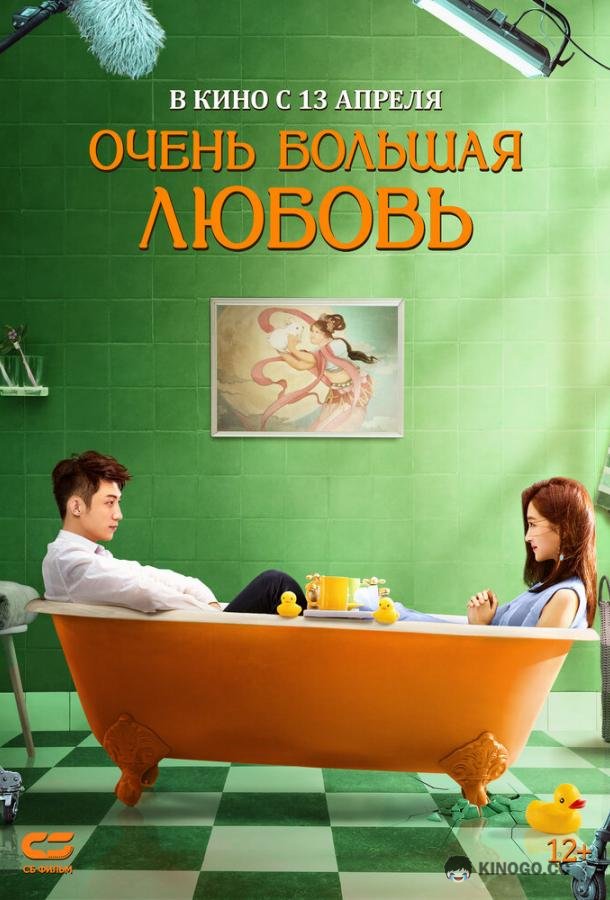 Очень большая любовь Yue ban ai li si (2020)