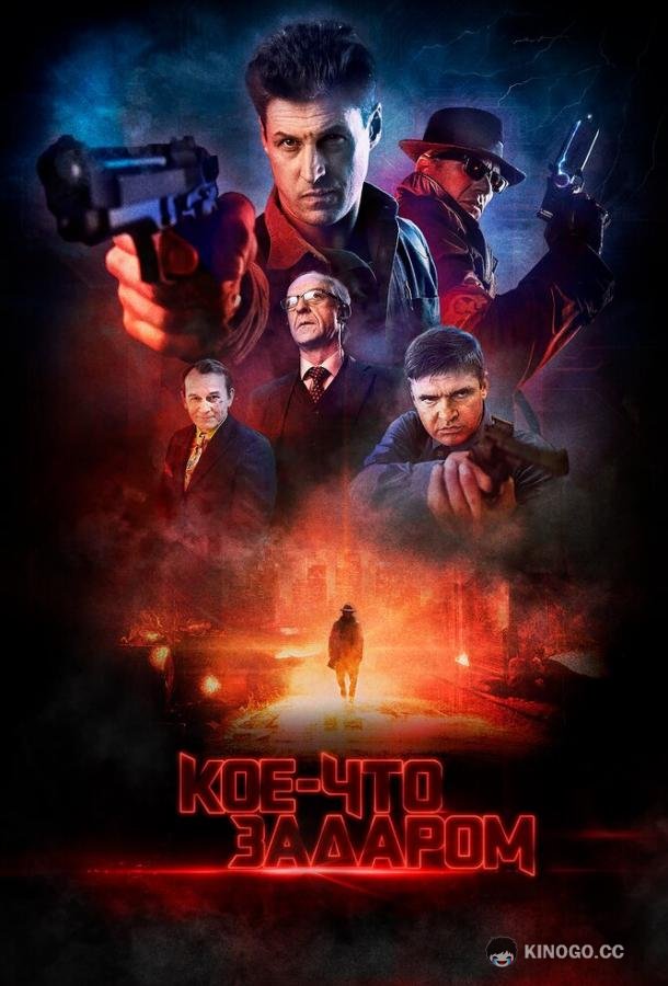 Кое-что задаром  (2020)