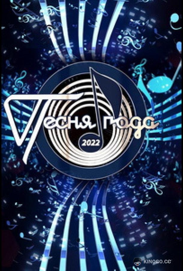 Песня года  (2022)