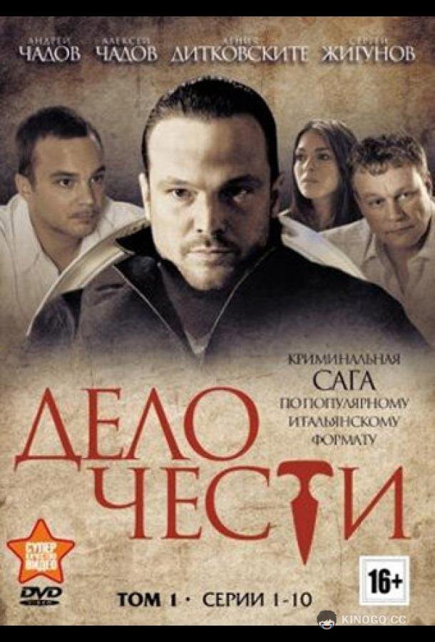 Дело чести  (2013)