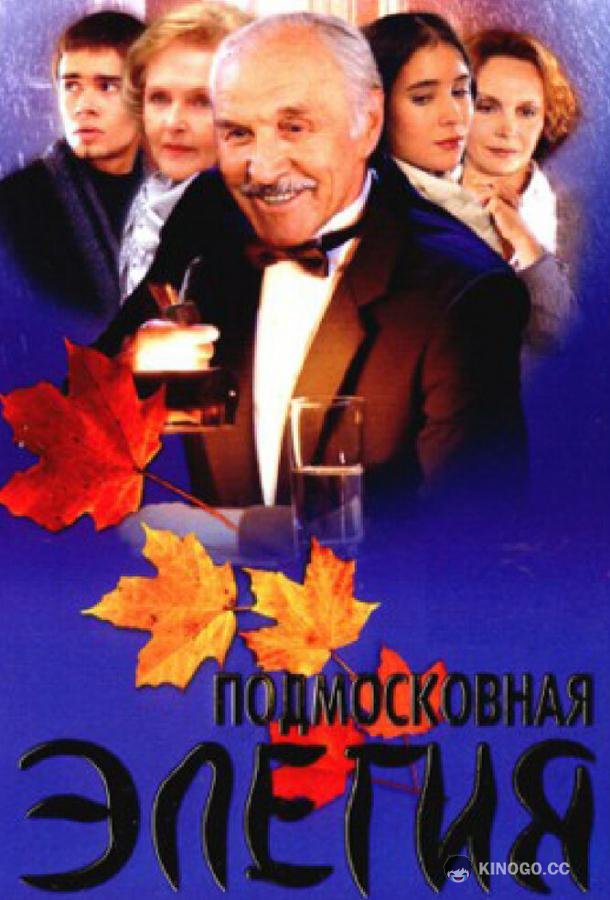 Подмосковная элегия  (2002)