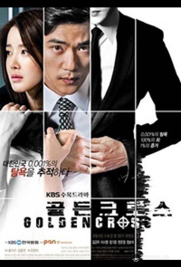 Золотой крест Golden Cross (2014)