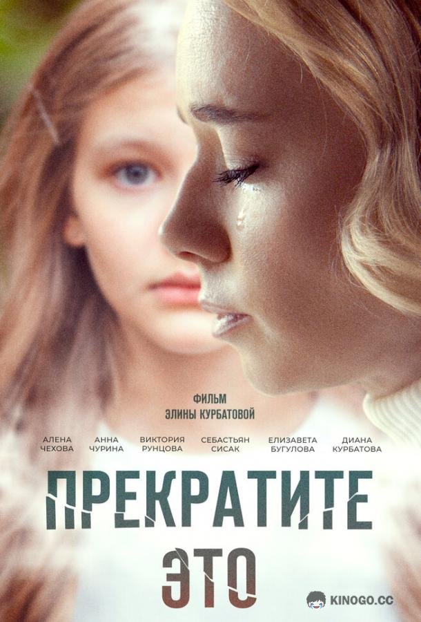 Прекратите это!  (2021)