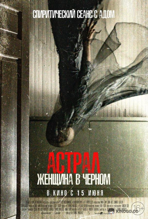 Астрал. Женщина в черном From Black (2023)