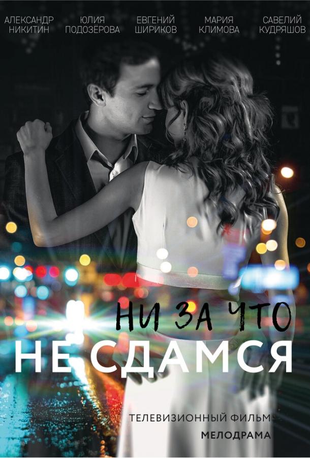 Ни за что не сдамся  (2017)