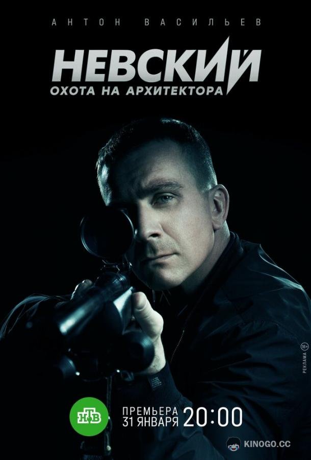 Невский. Охота на Архитектора  (2021)