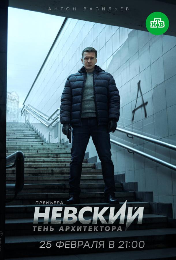 Невский  (2015)