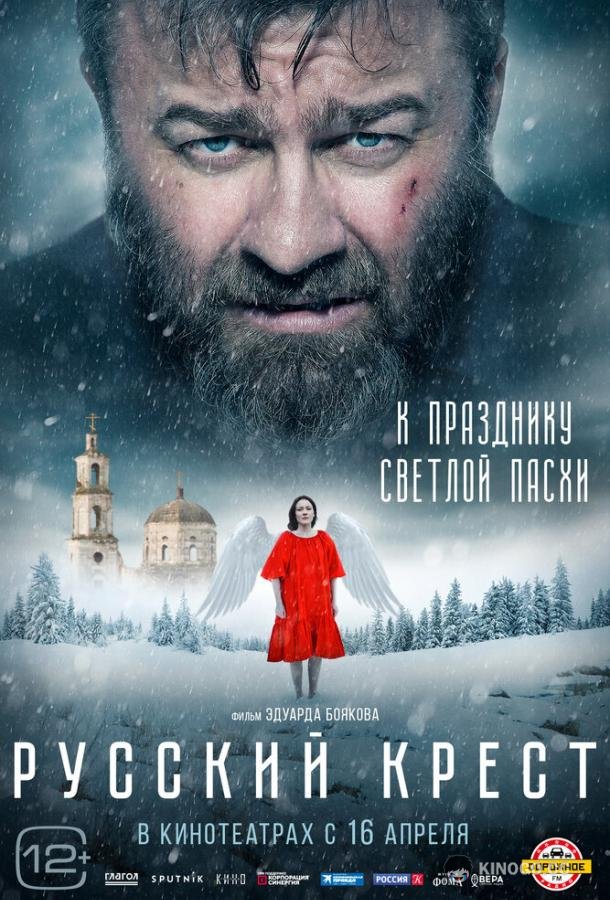 Русский крест  (2023)