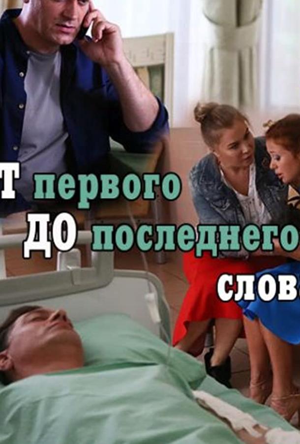 От первого до последнего слова  (2016)