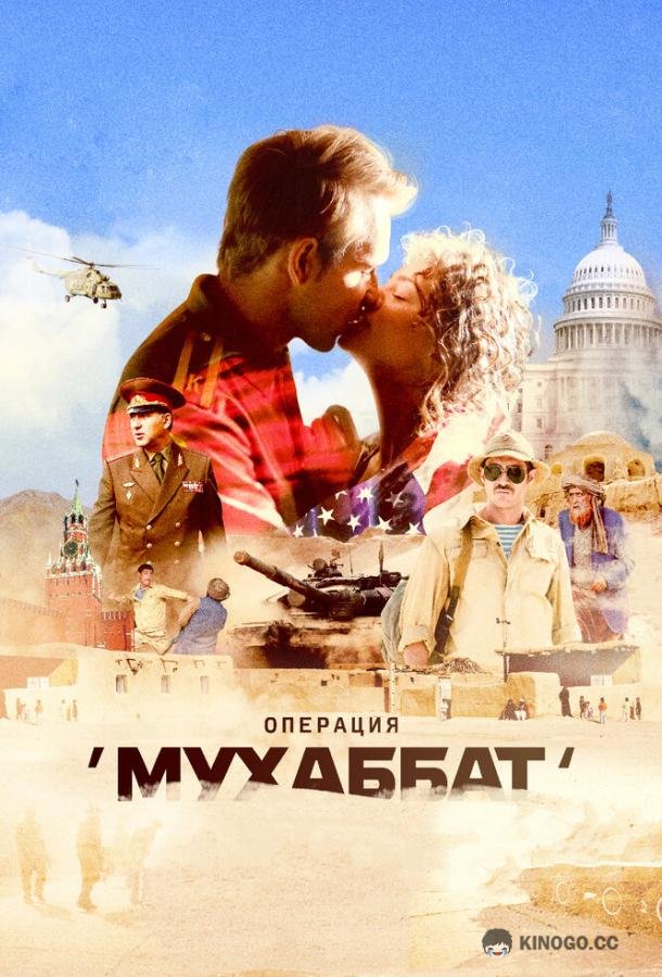 Операция «Мухаббат»  (2018)