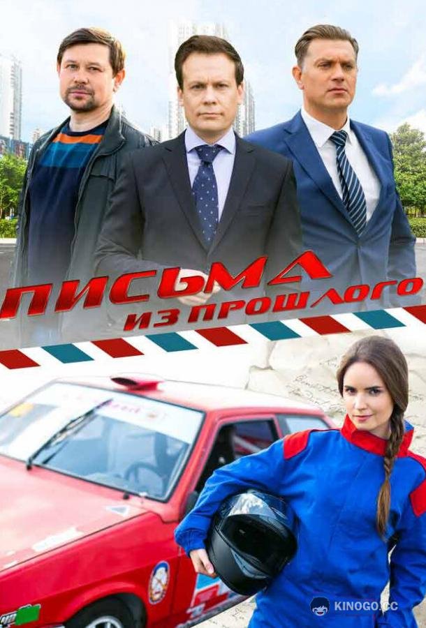 Письма из прошлого  (2016)