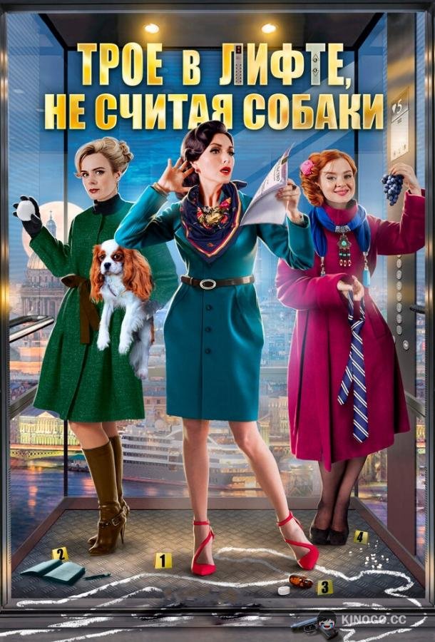 Трое в лифте, не считая собаки  (2017)