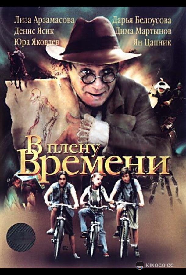 В плену времени  (2006)
