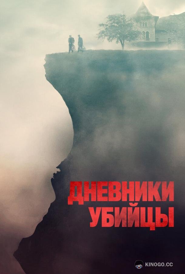Дневники убийцы Diario di spezie (2021)