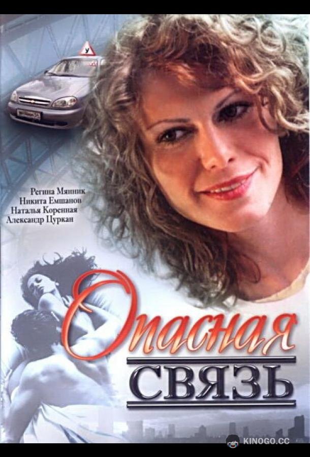 Опасная связь  (2008)