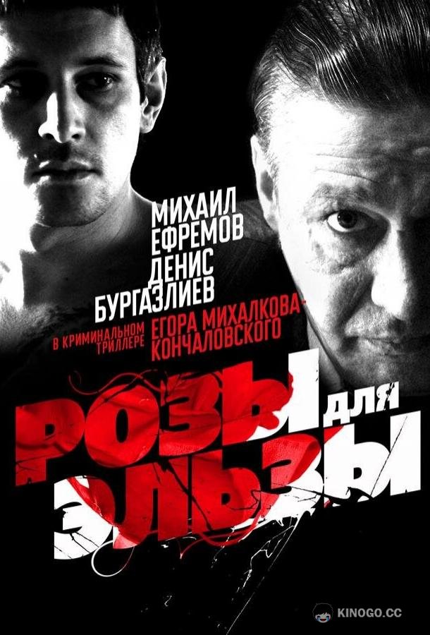 Розы для Эльзы  (2009)
