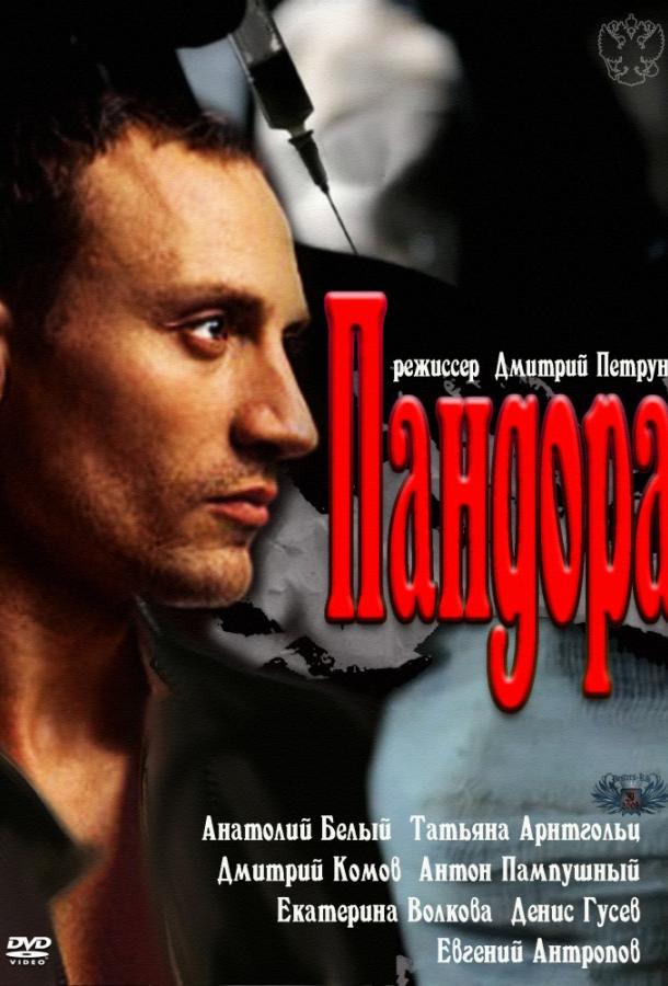 Пандора  (2011)