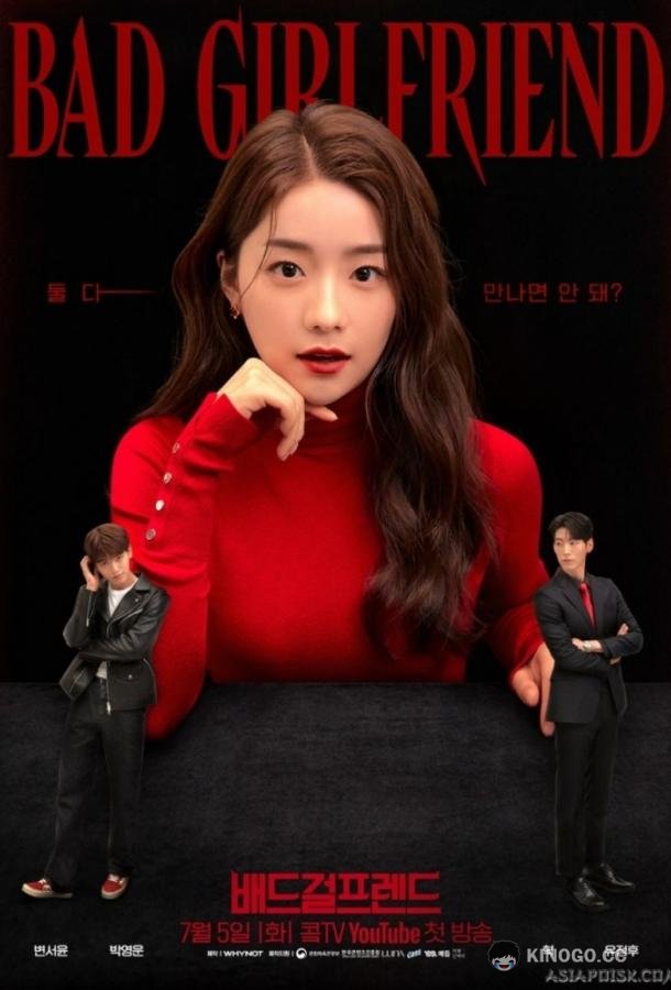 Плохая девушка Bad Girlfriend / Baedeu Geolpeurendeu (2022)
