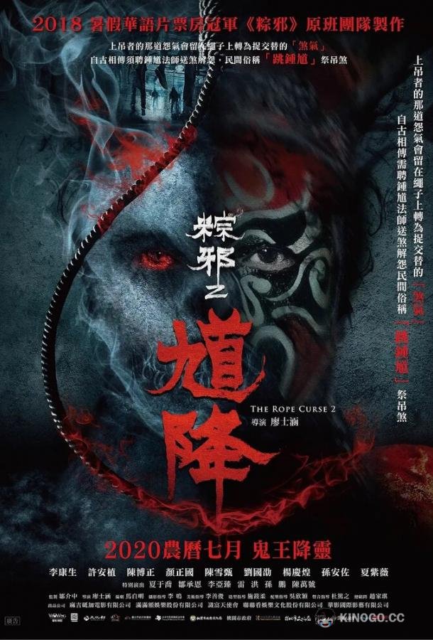 Проклятье верёвки 2 Kui jiang: Zong xie 2 (2020)