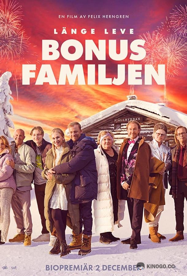 Моя запасная семья Länge leve bonusfamiljen (2022)