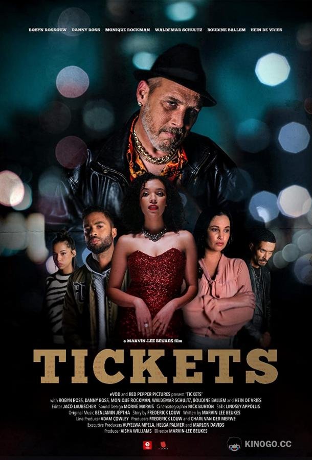 Билеты Tickets (2023)