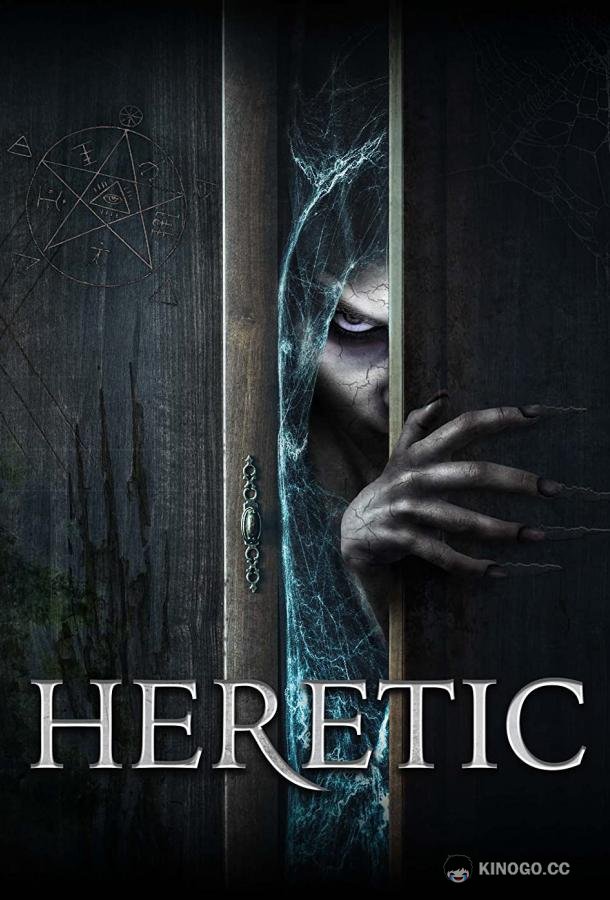 Еретичка Heretic (2021)